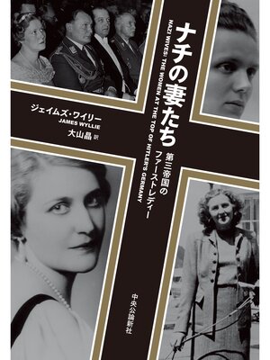 cover image of ナチの妻たち　第三帝国のファーストレディー